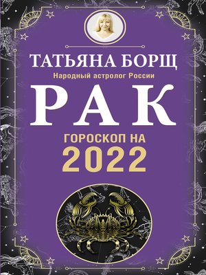 cover image of Рак. Гороскоп на 2022 год